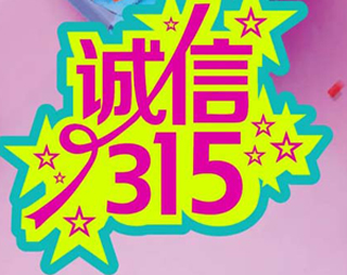 「百利來(lái)限時(shí)優(yōu)惠齊放送」誠(chéng)信“3.15” ，給禮更給利！