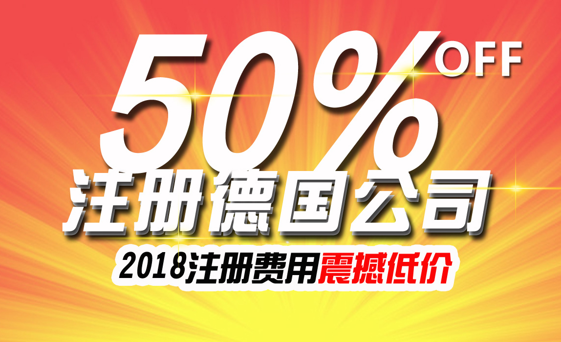 具影響力國外公司--德國公司注冊費(fèi)用直降50%